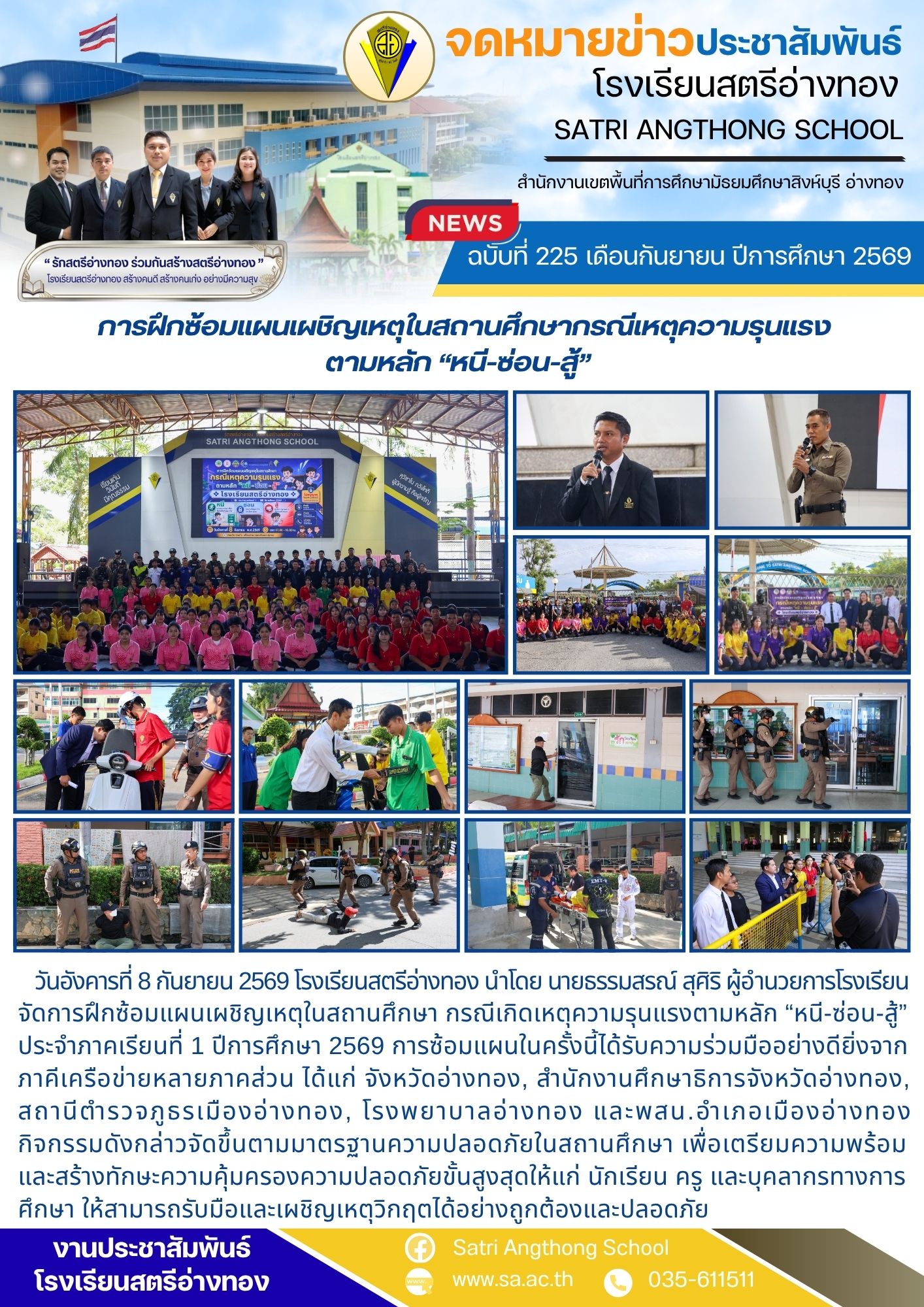 ฉบับที่ 225 เดือนกันยายน ปีการศึกษา 2569  การฝึกซ้อมแผนเผชิญเหตุในสถานศึกษากรณีเหตุความรุนแรง ตามหลัก “หนี-ซ่อน-สู้” 